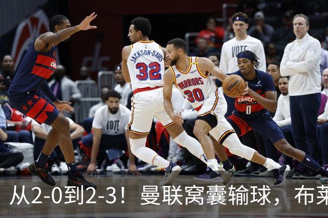从2-0到2-3！曼联窝囊输球，布莱顿上演绝境大逆转，阵容厚度太差