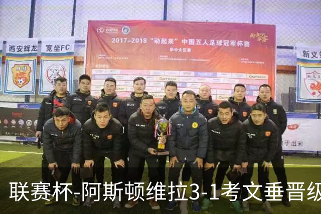 联赛杯-阿斯顿维拉3-1考文垂晋级16强 亚伯拉罕双响巴克利传射