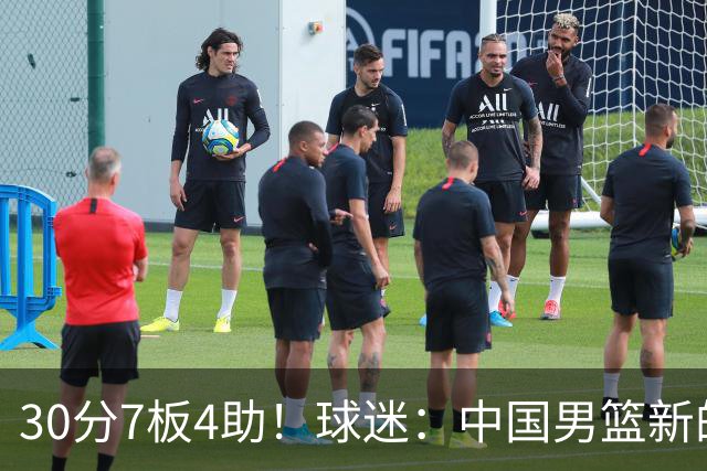 30分7板4助！球迷：中国男篮新的王牌球员